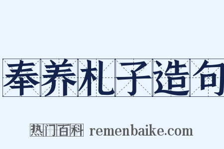 奉养札子造句是什么意思的图片